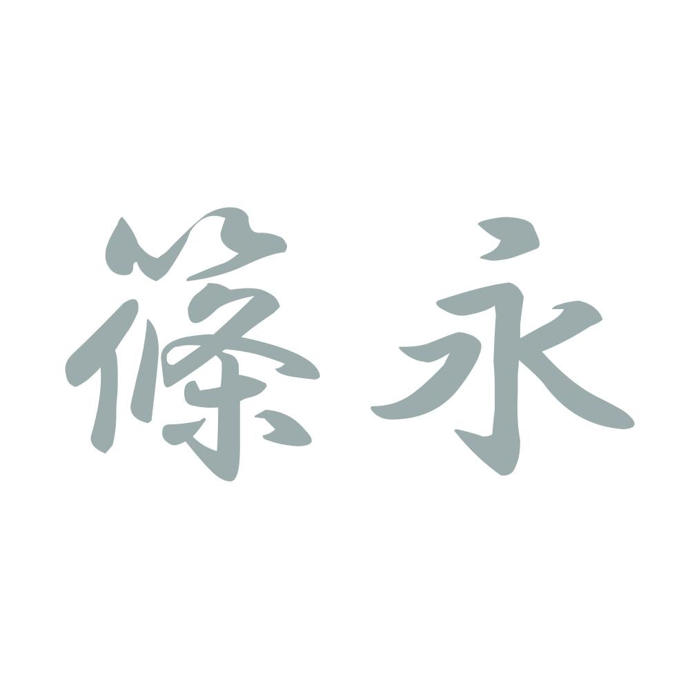 篠永 10