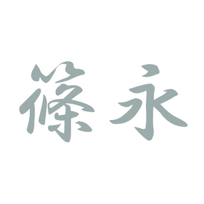 篠永 10