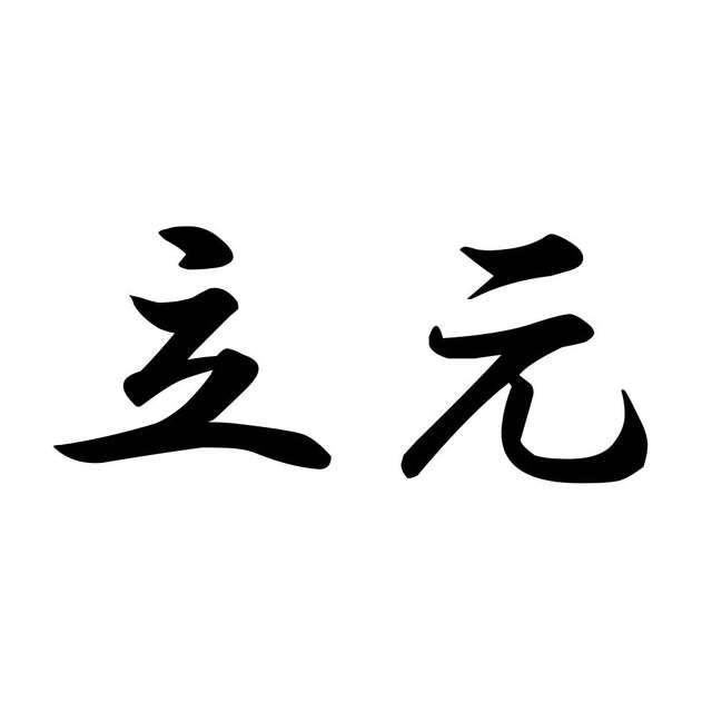 立元