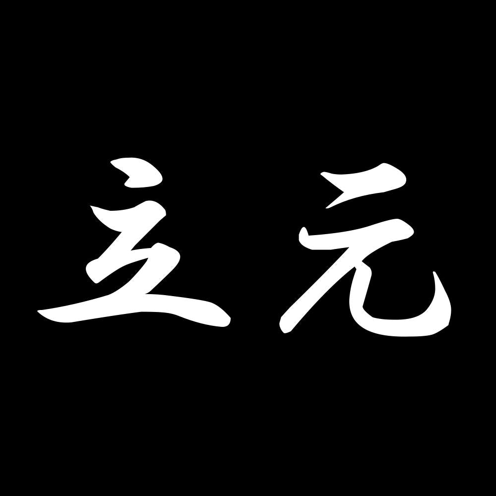 立元 7