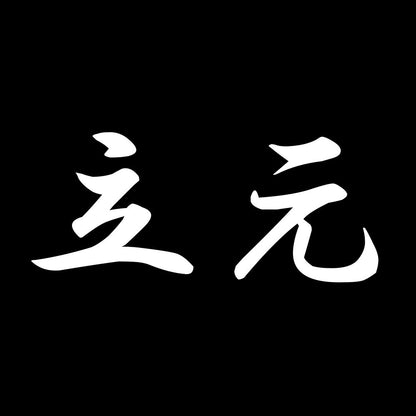 立元 7