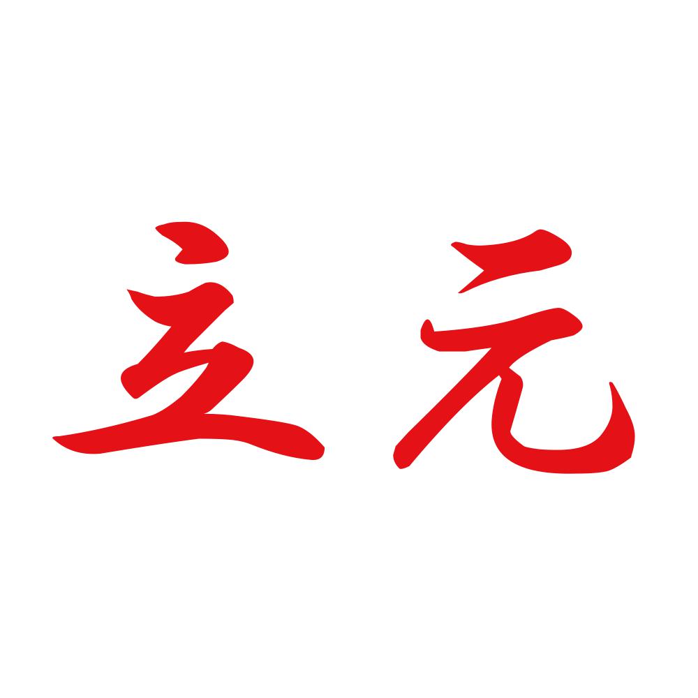 立元 8