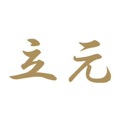 立元 9