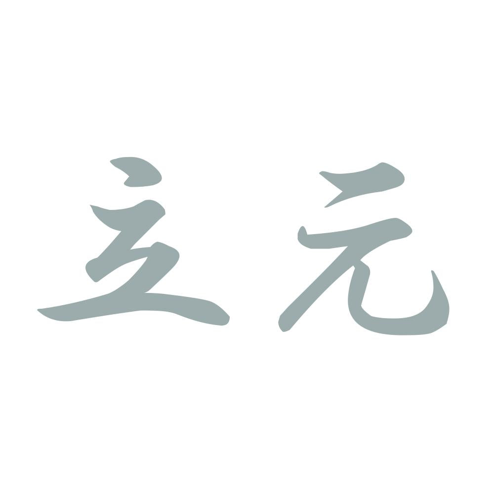 立元 10