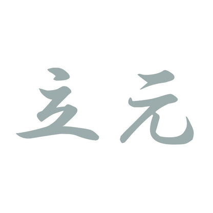 立元 10