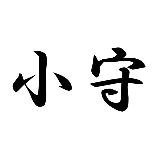 小守