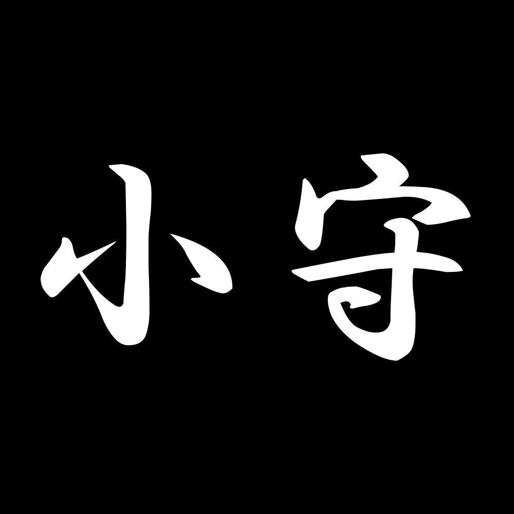小守 7