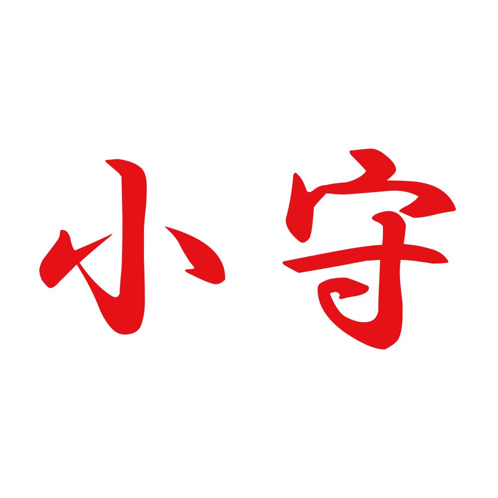小守 8