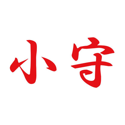 小守 8