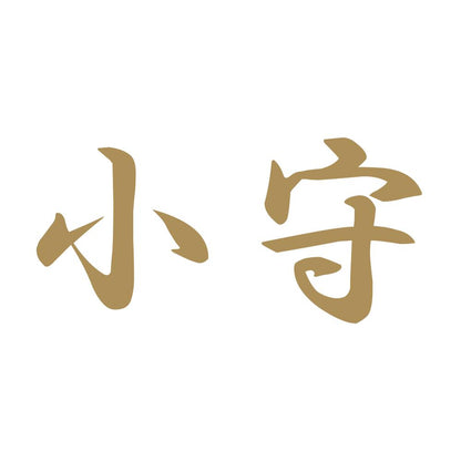 小守 9
