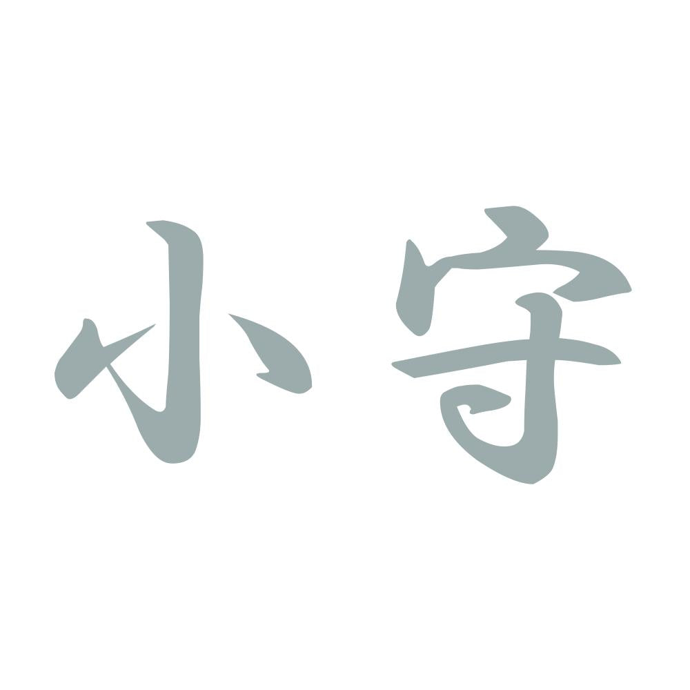 小守 10