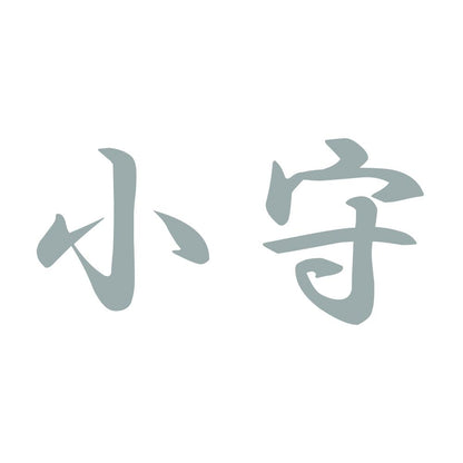 小守 10