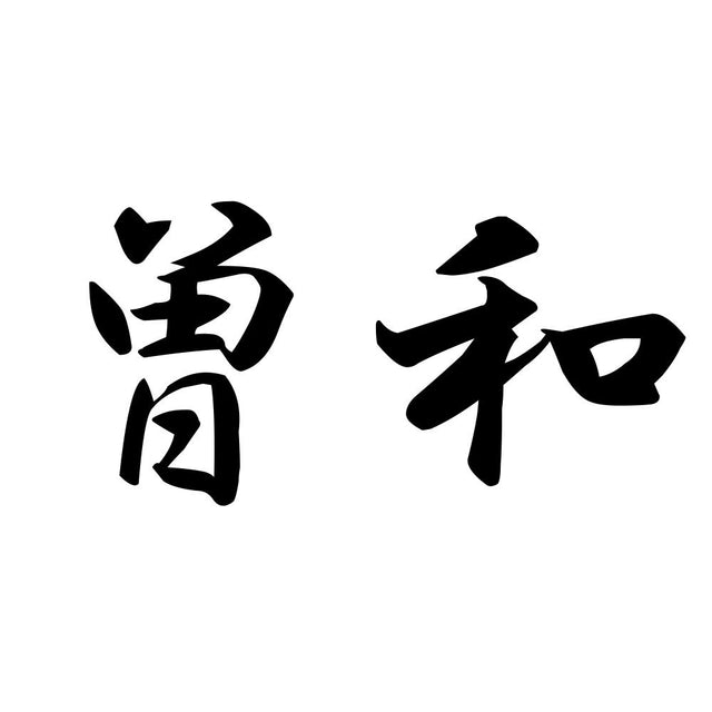曽和