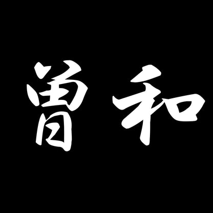 曽和 7