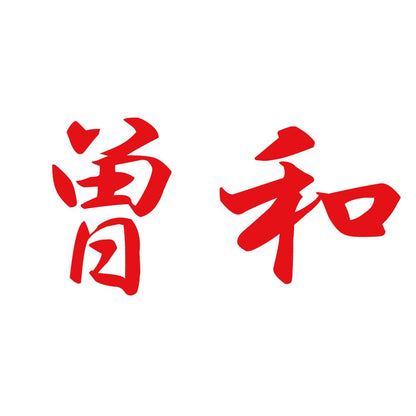 曽和 8