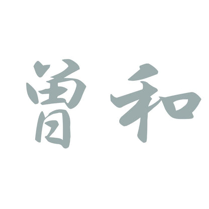 曽和 10