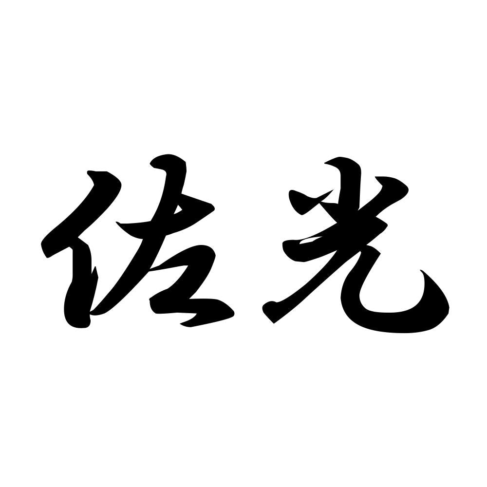 佐光