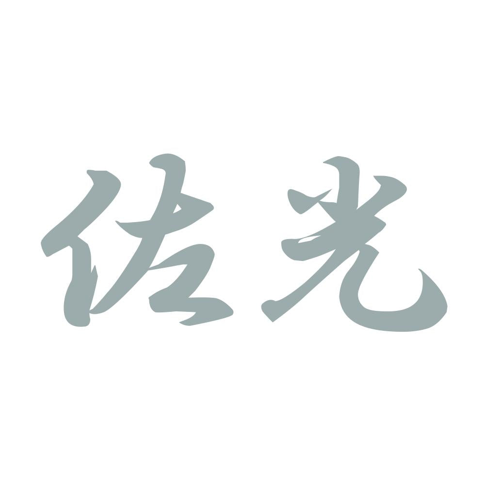 佐光 10