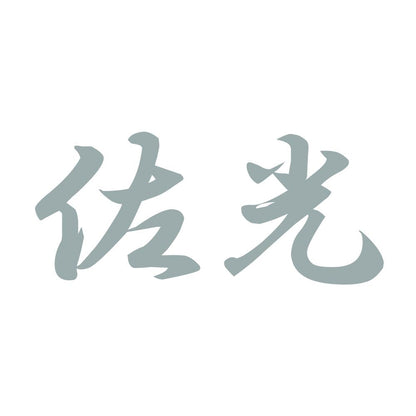佐光 10