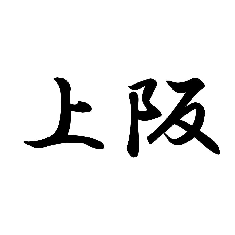 上阪