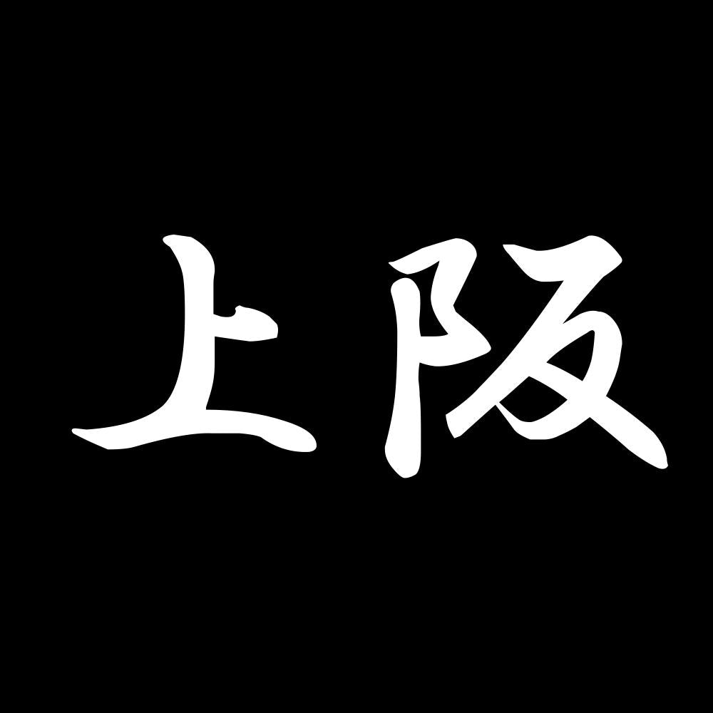 上阪 7
