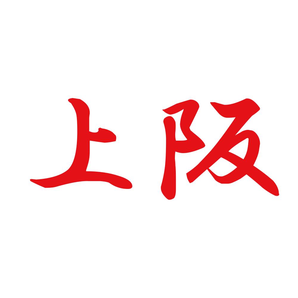 上阪 8