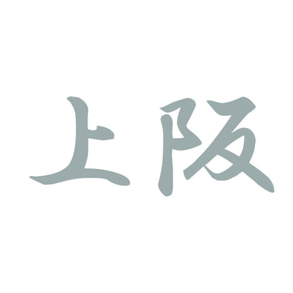 上阪 10