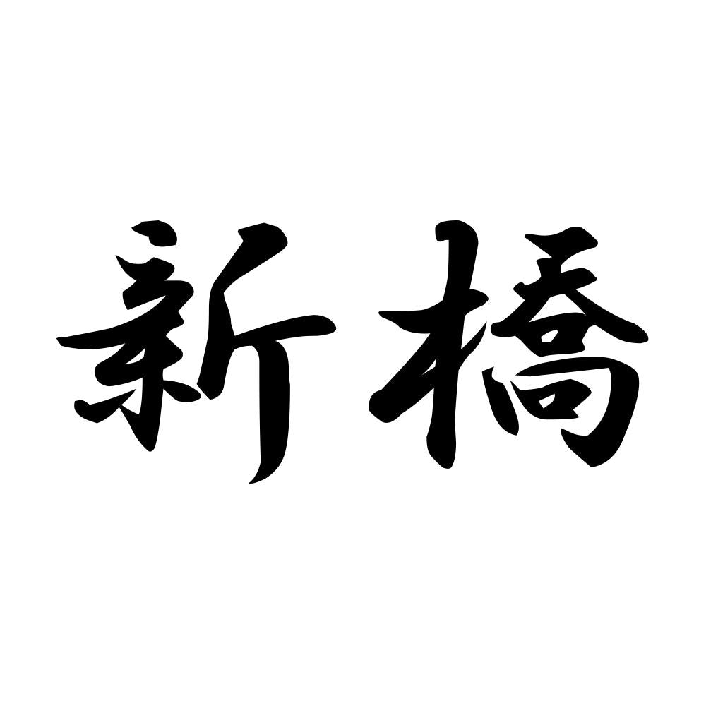 新橋