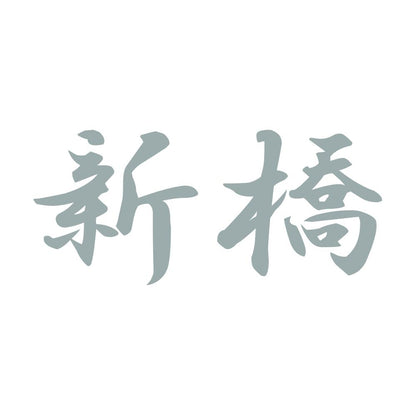 新橋 10