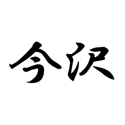 今沢