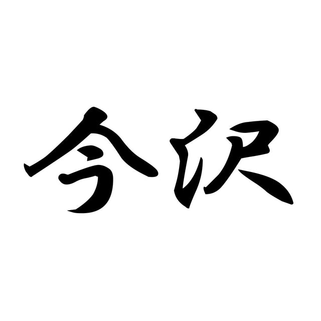 今沢
