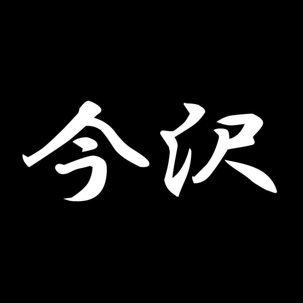 今沢 7