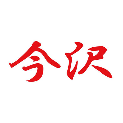 今沢 8