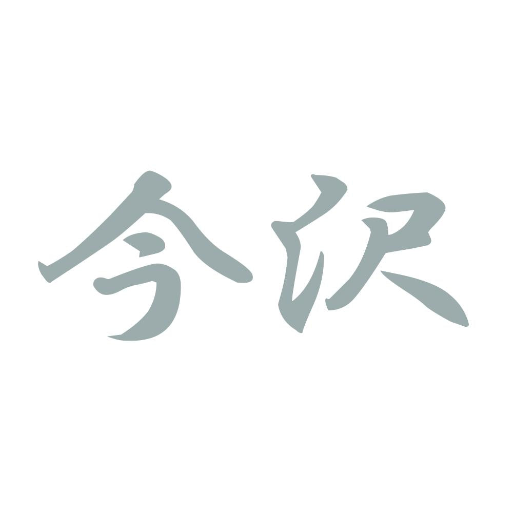 今沢 10