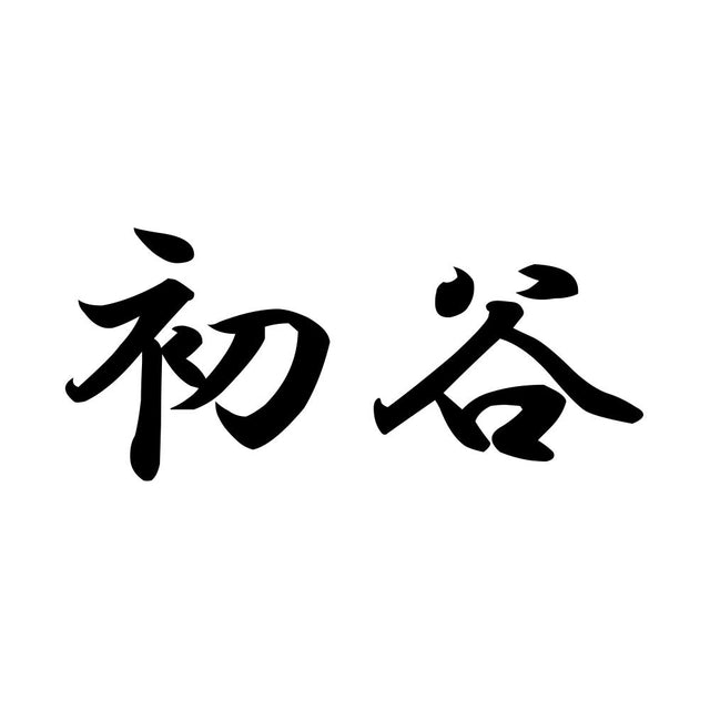 初谷