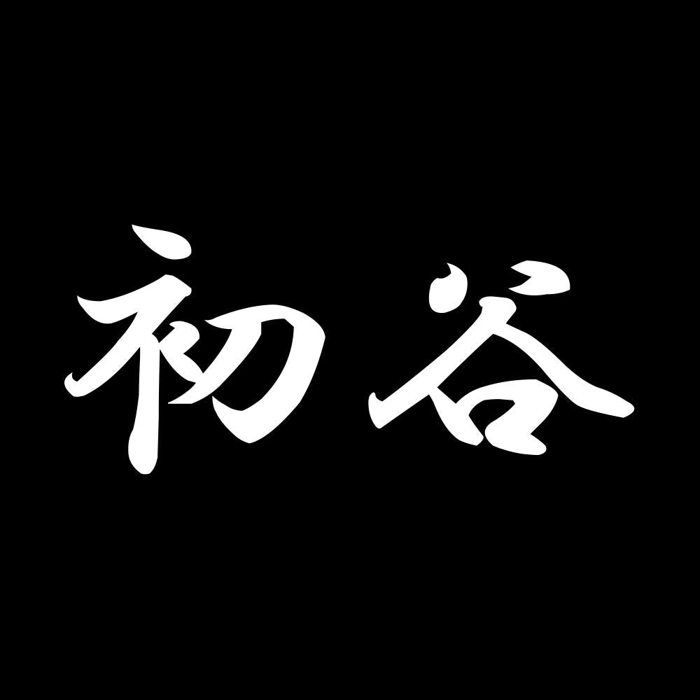 初谷 7