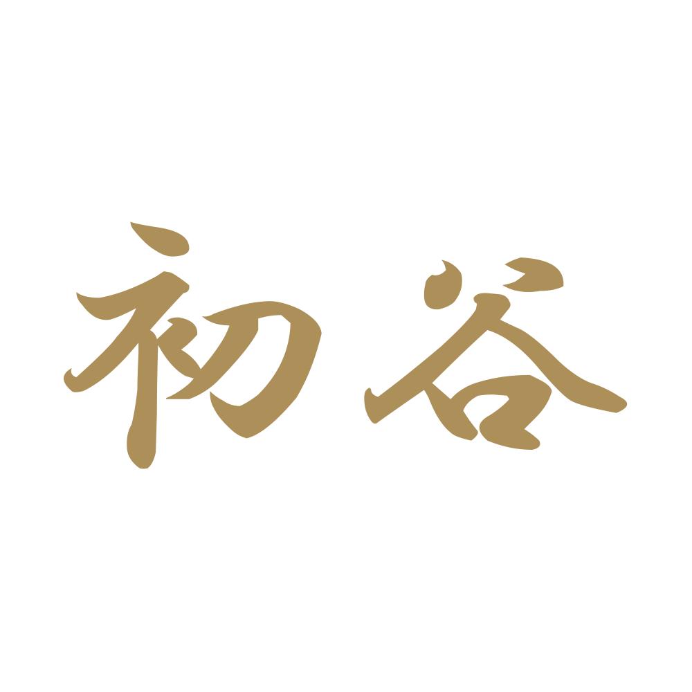 初谷 9