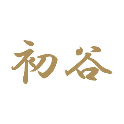 初谷 9