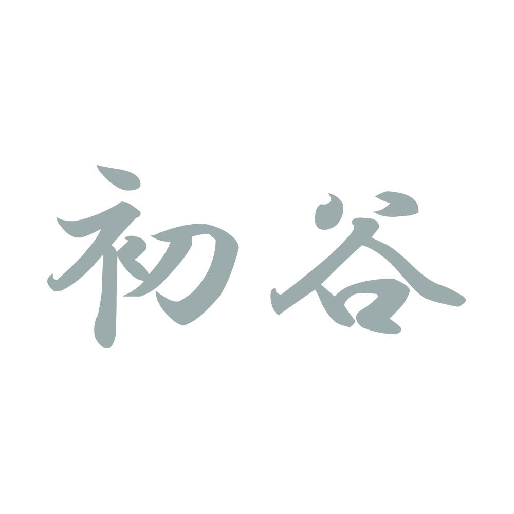 初谷 10