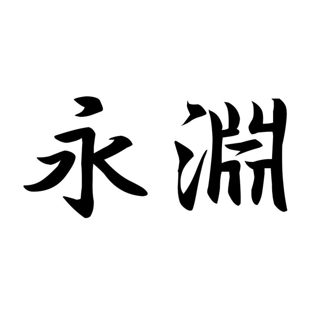 永淵