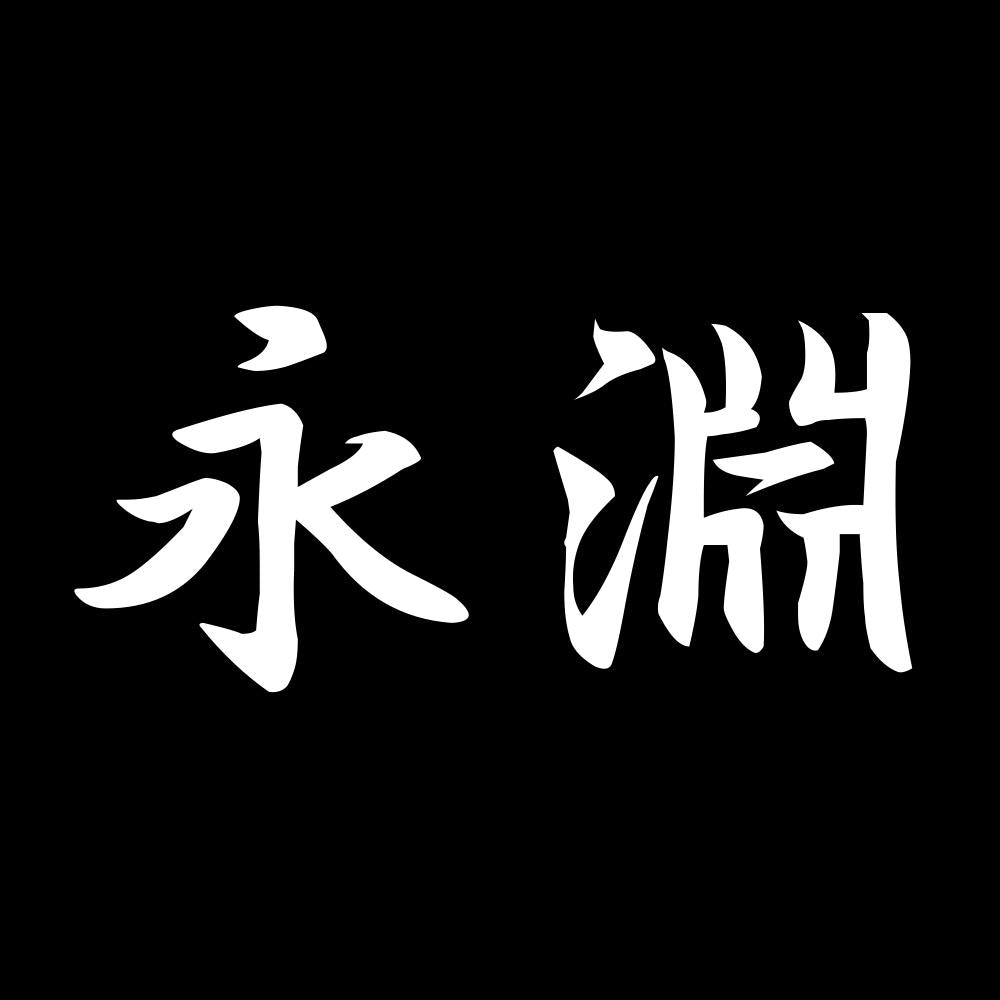 永淵 7