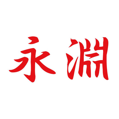 永淵 8