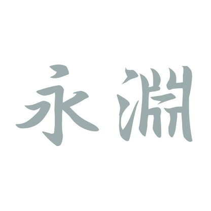 永淵 10