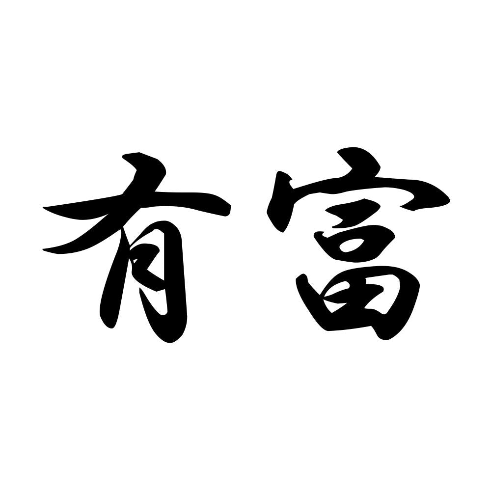 有富