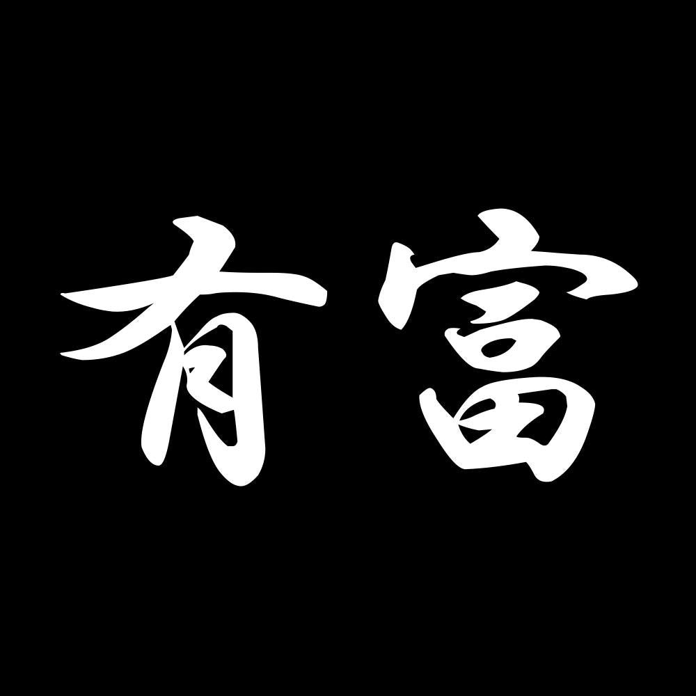 有富 7