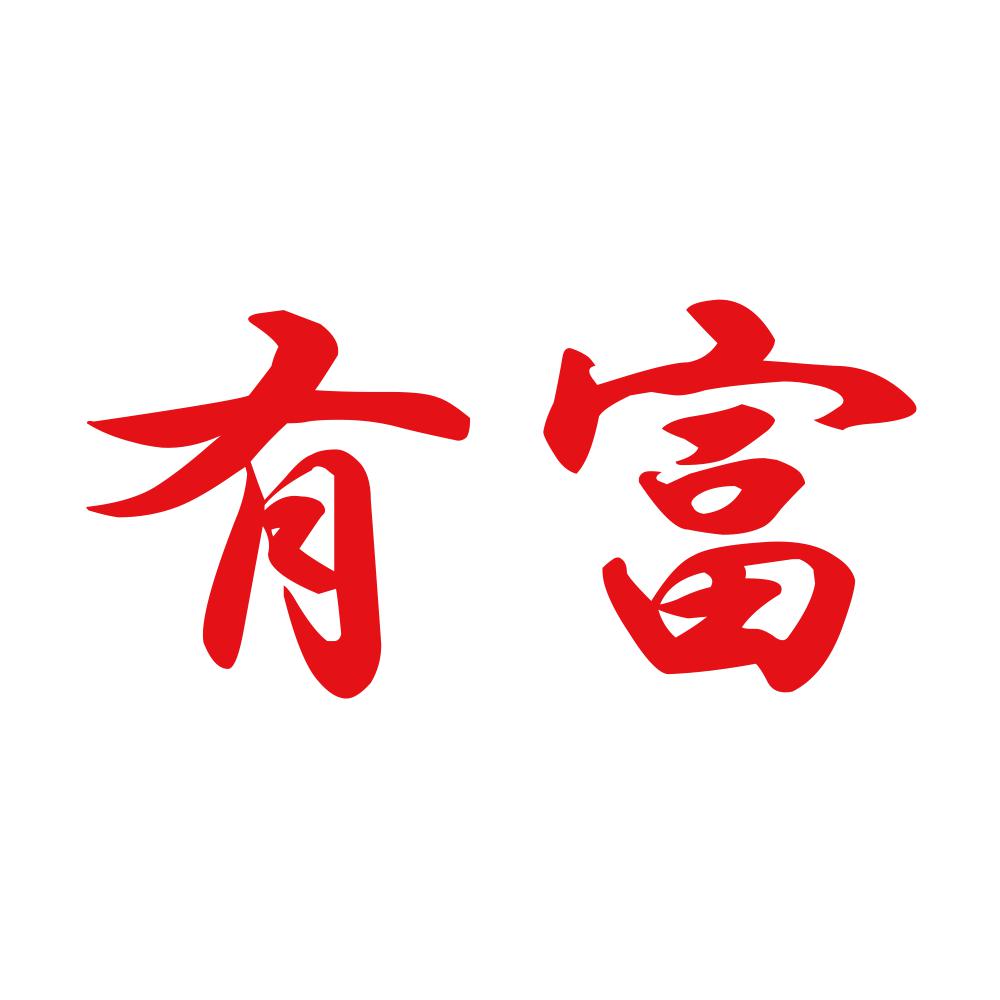 有富 8