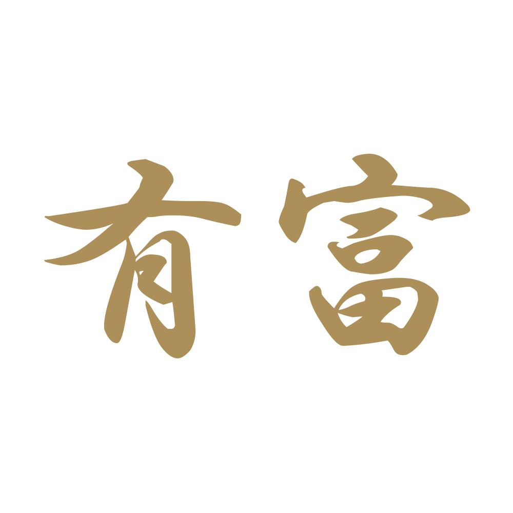 有富 9