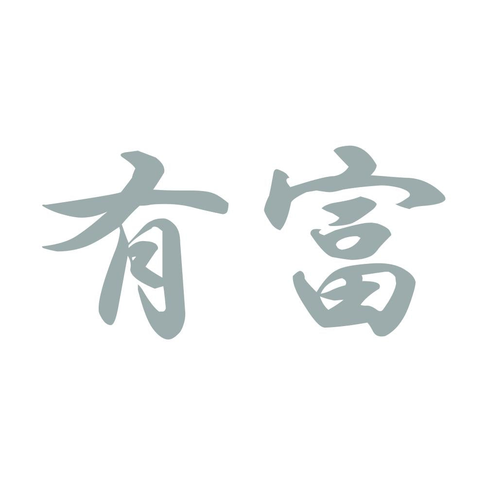有富 10