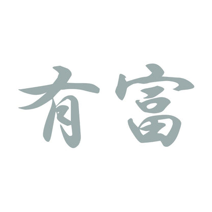 有富 10