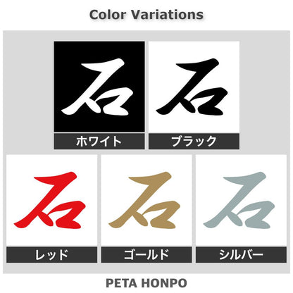 石 2